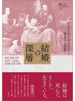 cover image of 創元アーカイブス 結婚の深層